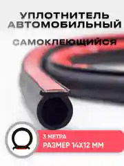 Уплотнитель автомобильный для капота и дверей D-образный, универсальный, 3 метра, 14*12 мм