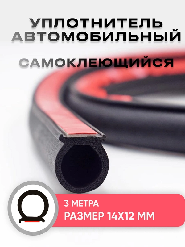 Уплотнитель автомобильный для капота и дверей D-образный, универсальный, 3 метра, 14*12 мм
