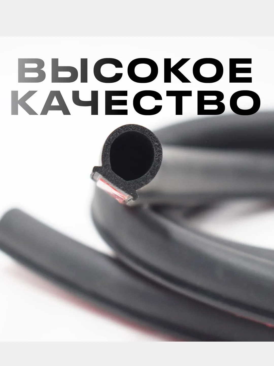 Уплотнитель автомобильный для капота и дверей D-образный, универсальный, 3 метра, 14*12 мм