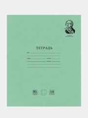 Тетрадь BRAUBERG "Великие Имена", 18 листов, клетка, комплект 10 штук