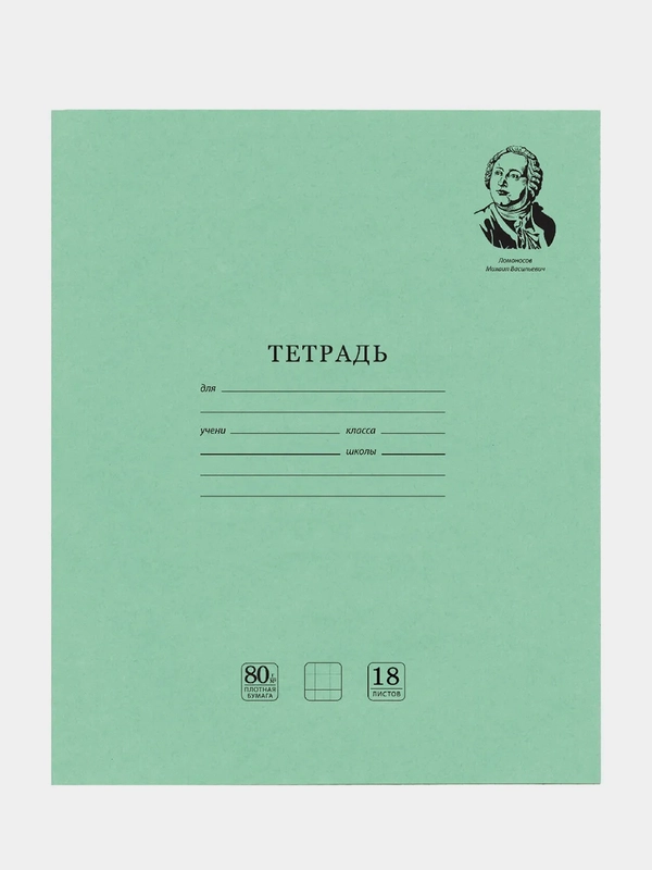 Тетрадь BRAUBERG "Великие Имена", 18 листов, клетка, комплект 10 штук