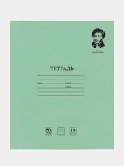 Тетрадь BRAUBERG "Великие имена", 18 листов, линия, комплект 10 штук