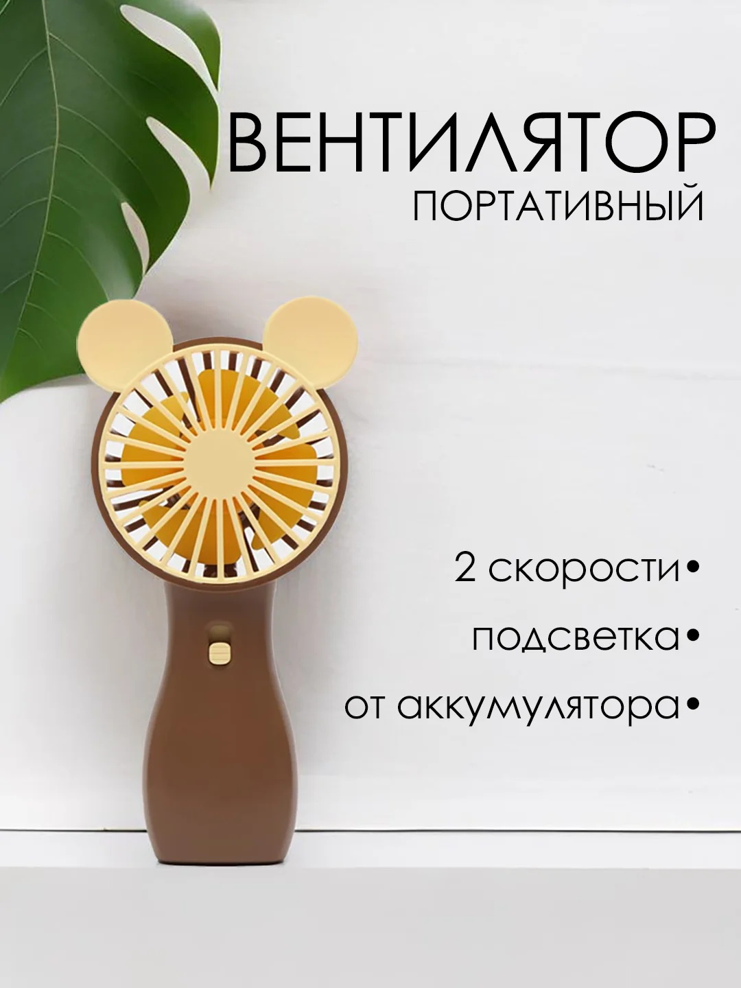Коричневый портативный мини вентилятор, ручной, настольный USB