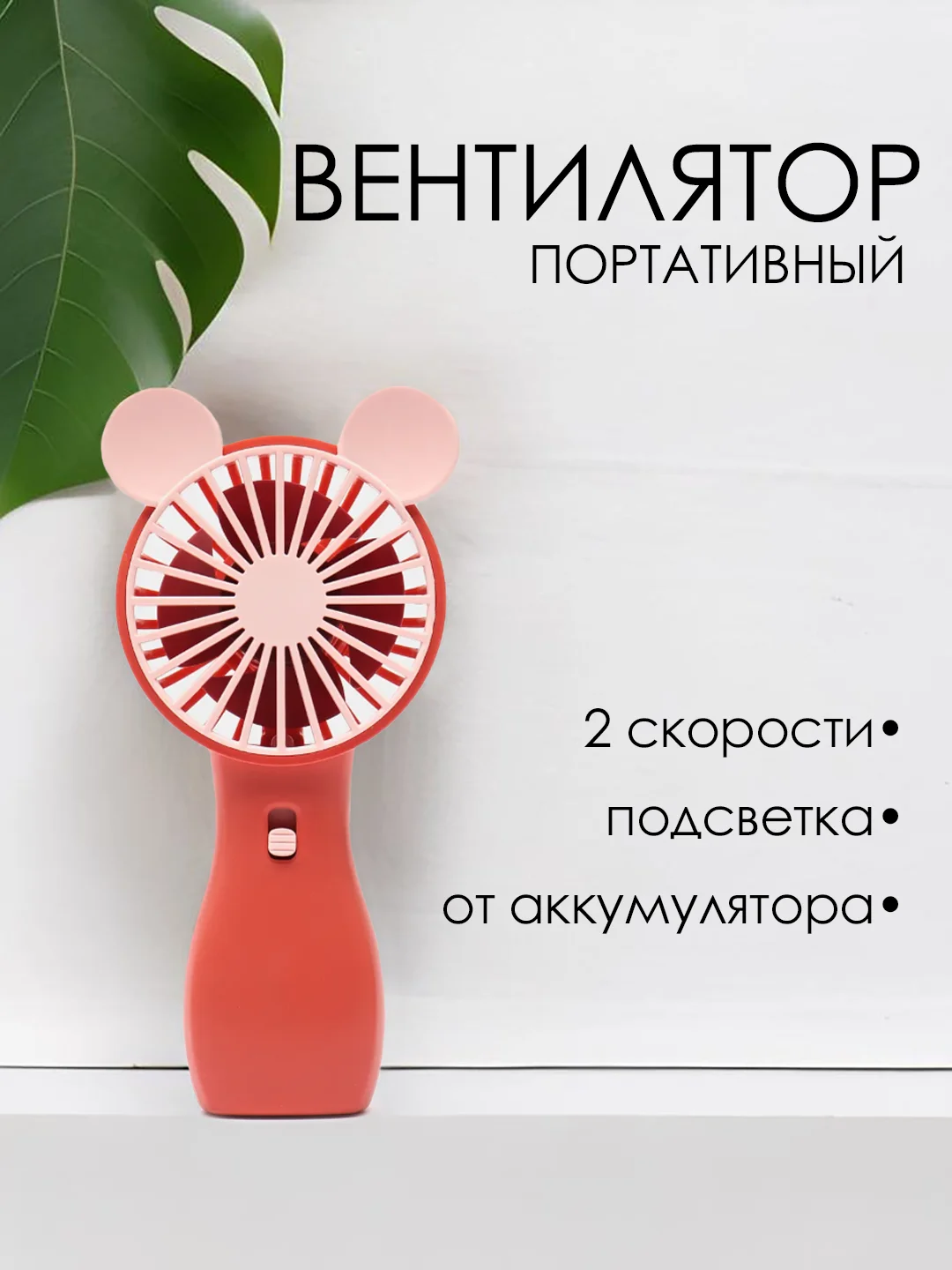 Пастельно-коралловый портативный мини вентилятор, ручной, настольный USB