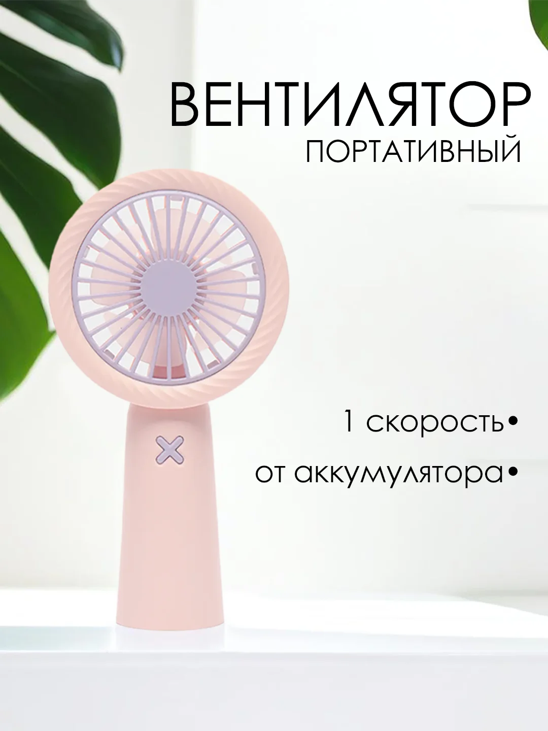 Розовый портативный мини вентилятор, ручной, настольный USB
