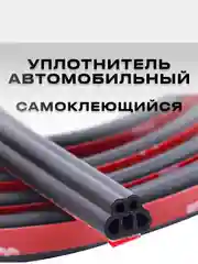 Уплотнитель кузова авто универсальный самоклеящийся 5-камерный, 5 метров