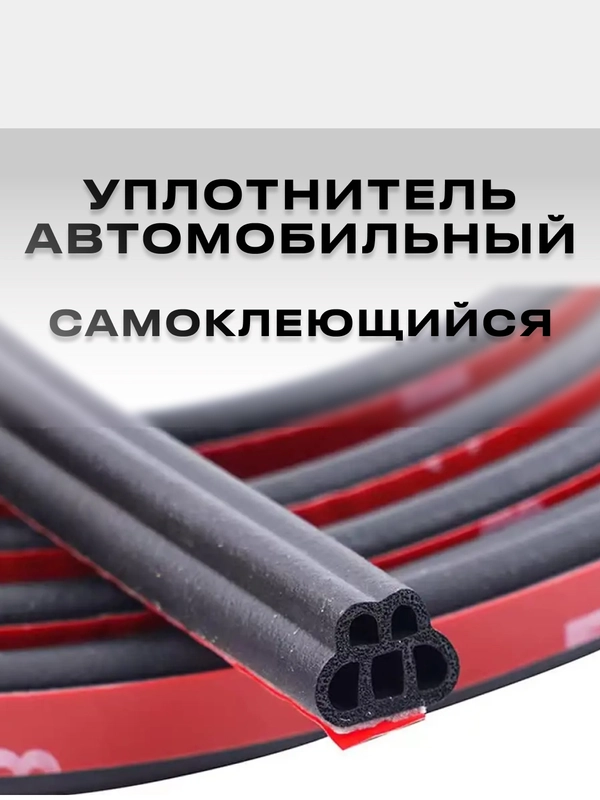 Уплотнитель кузова авто универсальный самоклеящийся 5-камерный, 5 метров
