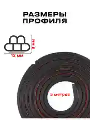 Уплотнитель кузова авто универсальный самоклеящийся 5-камерный, 5 метров