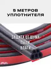 Уплотнитель кузова авто универсальный самоклеящийся 5-камерный, 5 метров