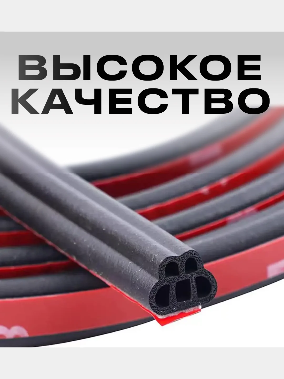Уплотнитель кузова авто универсальный самоклеящийся 5-камерный, 5 метров