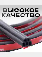Уплотнитель кузова авто универсальный самоклеящийся 5-камерный, 5 метров
