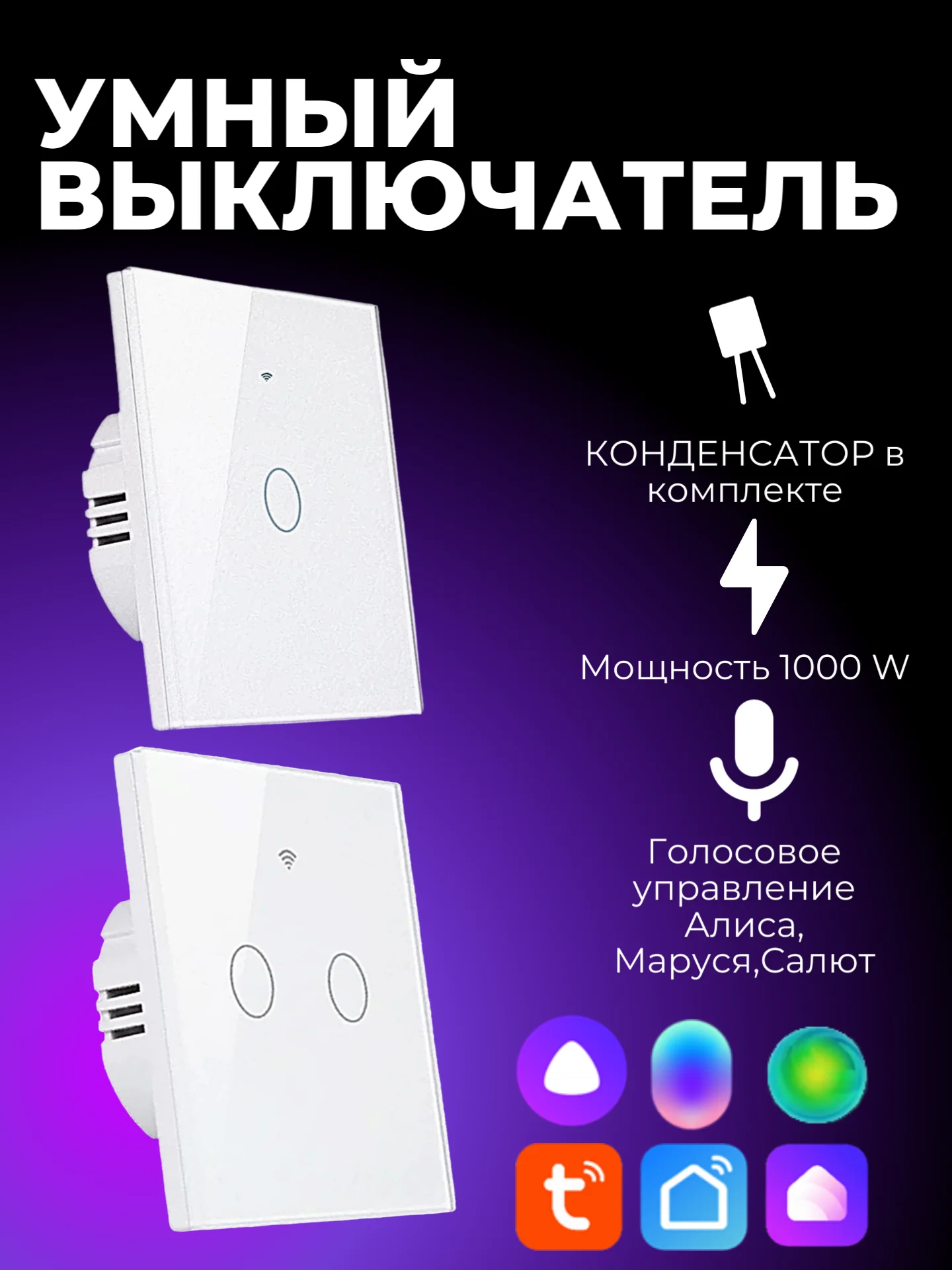Белый умный выключатель, с Алисой и Марусей, сенсорный, с Wi-Fi