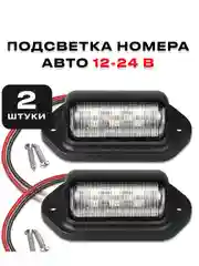 Универсальная подсветка номера для авто светодиодная 12в - 24, в комплект 2 штуки