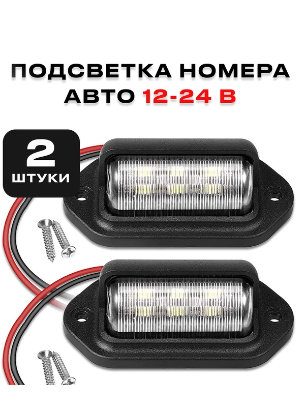 Универсальная подсветка номера для авто светодиодная 12в - 24, в комплект 2 штуки