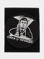 Нашивка, шеврон на липучке "Сила в правде Zov", 7 см