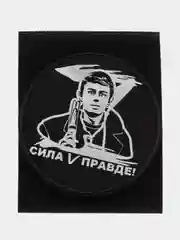 Нашивка, шеврон на липучке "Сила в правде Zov", 7 см