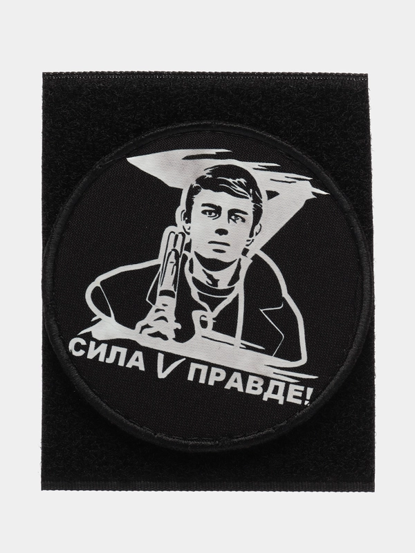 Нашивка, шеврон на липучке "Сила в правде Zov", 7 см