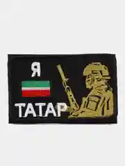 Шеврон на липучке, нашивка, патч на одежду "Я Татар", 8х5см