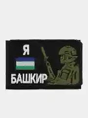 Шеврон на липучке, нашивка, патч на одежду "Я Башкир", 8х5см