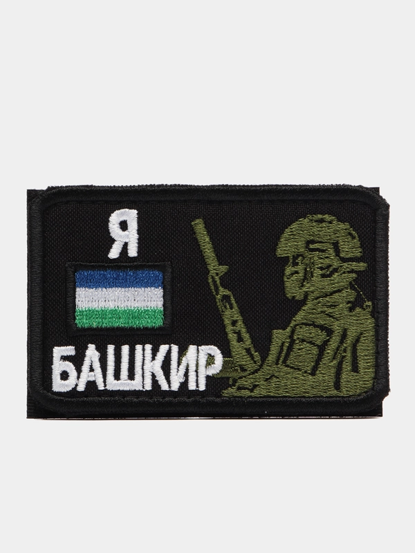 Шеврон на липучке, нашивка, патч на одежду "Я Башкир", 8х5см