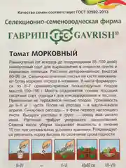 Томат Морковный, семена
