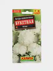 Астра однолетняя Букетная белая, семена