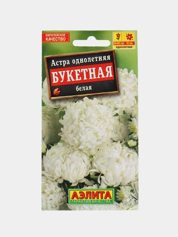Астра однолетняя Букетная белая, семена