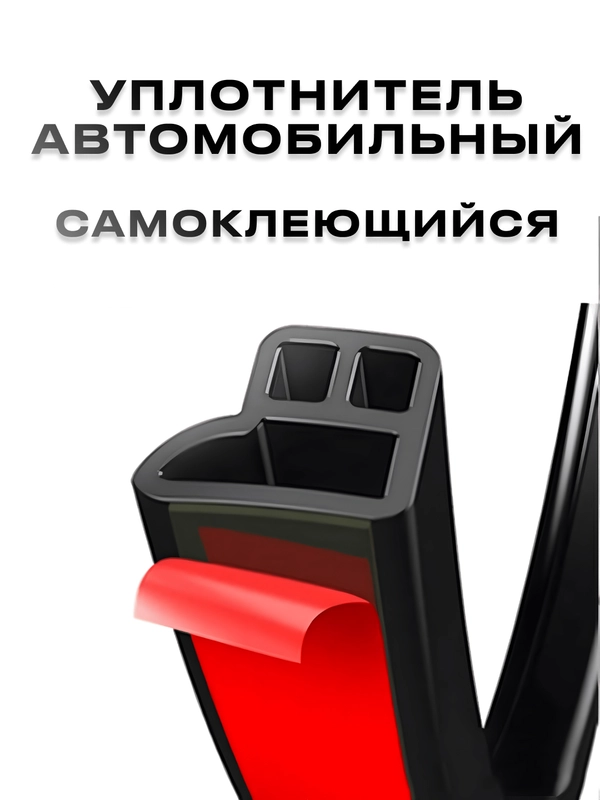 Уплотнитель автомобильный для дверей авто с самоклеящейся лентой DB-профиль, 5 метров