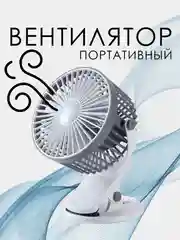 Портативный настольный USB вентилятор на прищепке