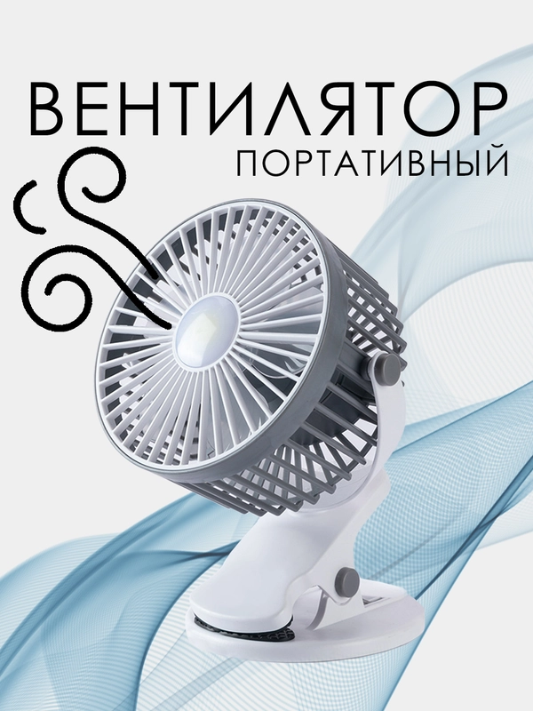 Портативный настольный USB вентилятор на прищепке
