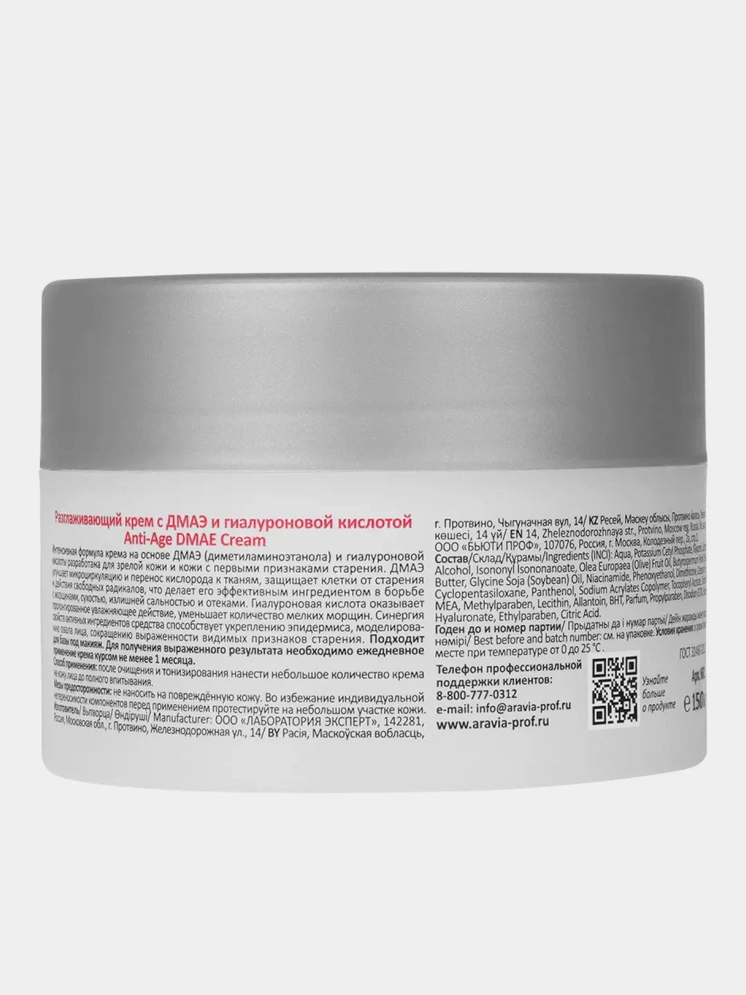 Разглаживающий крем ARAVIA Anti-Age DMAE Cream, с ДМАЭ и гиалуроновой кислотой, 150 мл