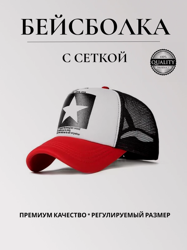 Бейсболка женская с сеткой, кепка мужская, унисекс, "Звезда"