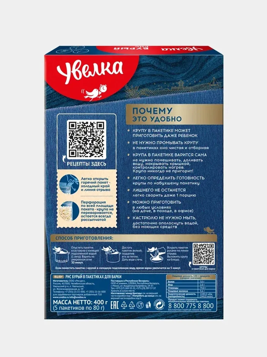 Рис Бурый Увелка, в пакетиках для варки, 5 штук по 80г