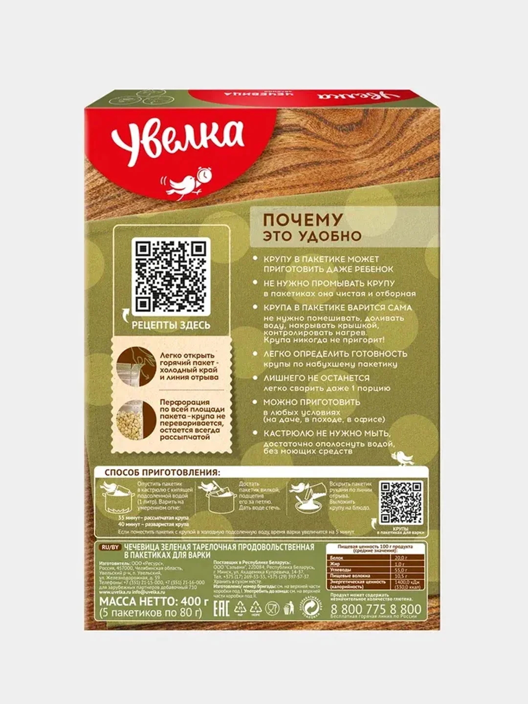 Чечевица зеленая Увелка, в пакетиках для варки, 5 штук по 80 г