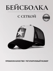 Бейсболка женская с сеткой, кепка мужская, унисекс, "Звезда"