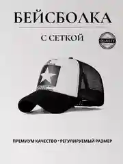 Бейсболка женская с сеткой, кепка мужская, унисекс, "Звезда"