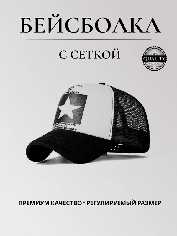 Бейсболка женская с сеткой, кепка мужская, унисекс, "Звезда"