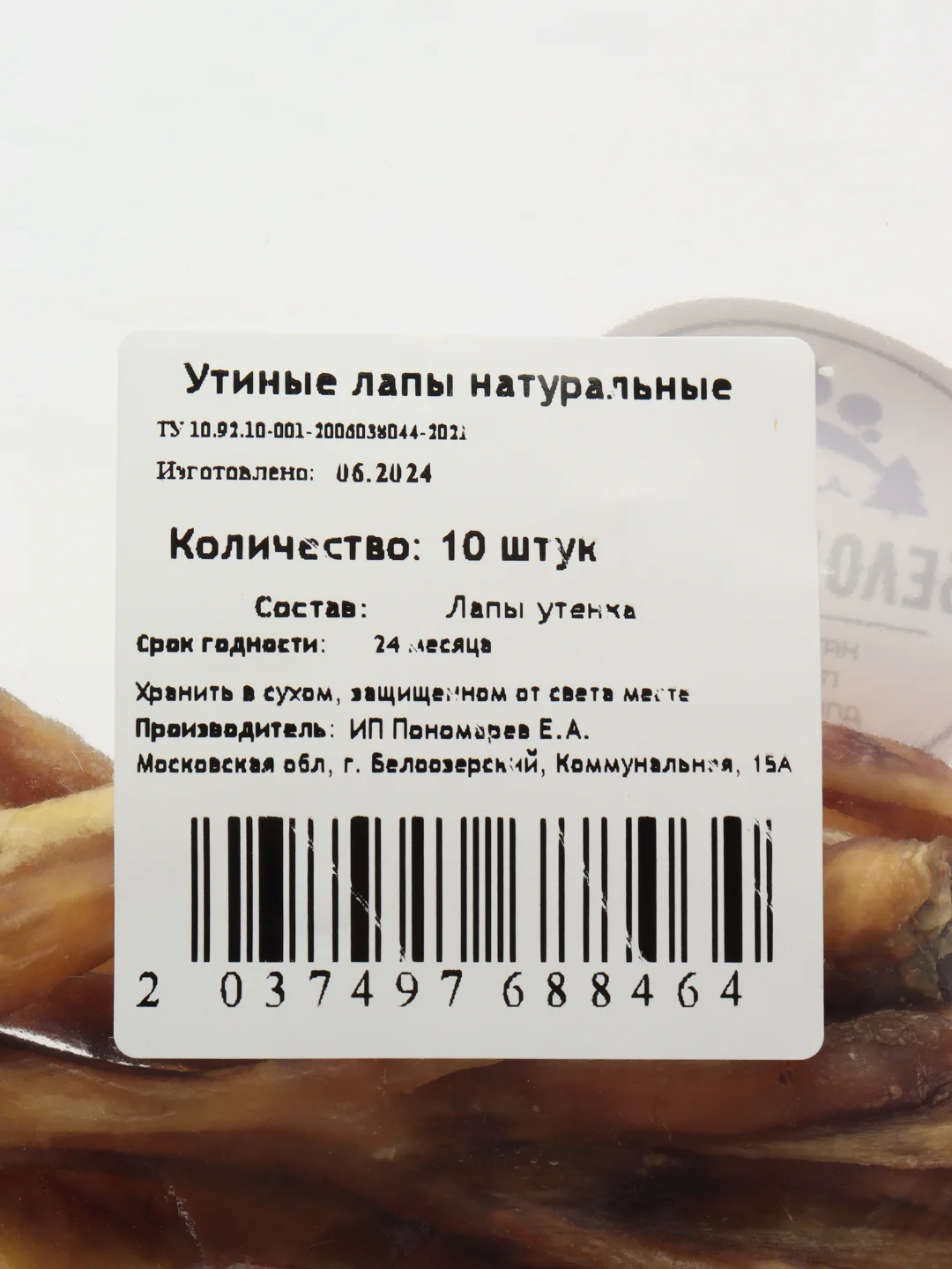 Лакомство для собак, Белое Озеро, Лапки утиные, 10 шт, 170 грамм