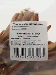 Лакомство для собак, Белое Озеро, Лапки утиные, 30 шт, 500 грамм