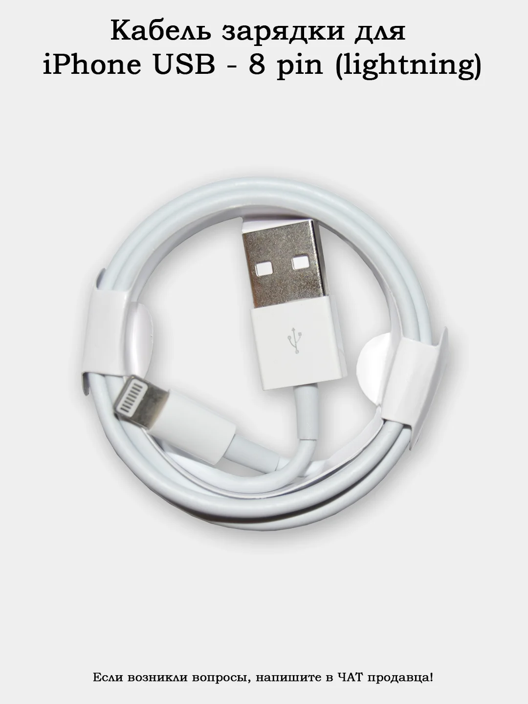 Кабель зарядки для iPhone USB - 8 pin (lightning) FOXCOON 1м