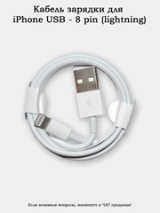 Кабель зарядки для iPhone USB - 8 pin (lightning) FOXCOON 1м