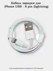 Кабель зарядки для iPhone USB - 8 pin (lightning) FOXCOON 1м