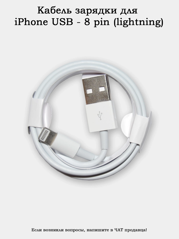 Кабель зарядки для iPhone USB - 8 pin (lightning) FOXCOON 1м