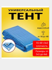 Тент укрывной защитный, водонепроницаемый с люверсами шагом 1 метр, плотность 60 г/м2