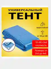 Тент укрывной защитный, водонепроницаемый с люверсами шагом 1 метр, плотность 60 г/м2