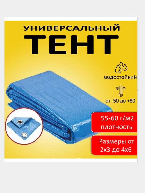 Тент укрывной защитный, водонепроницаемый с люверсами шагом 1 метр, плотность 60 г/м2