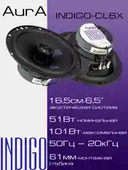 Колонки автомобильные AURA INDIGO-CL6X 6,5", 16,5 см, 2-полосные, коаксиальные