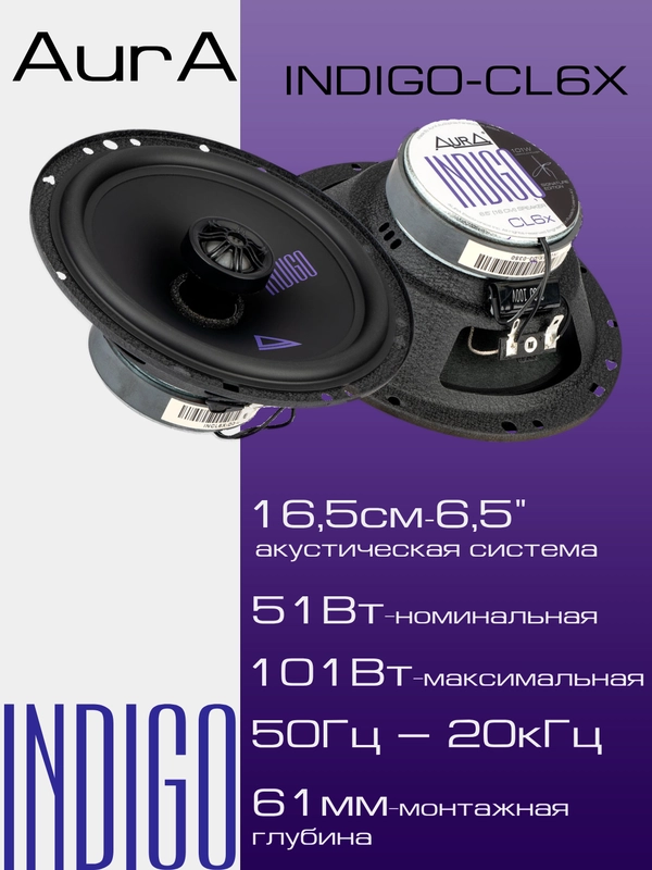 Колонки автомобильные AURA INDIGO-CL6X 6,5", 16,5 см, 2-полосные, коаксиальные
