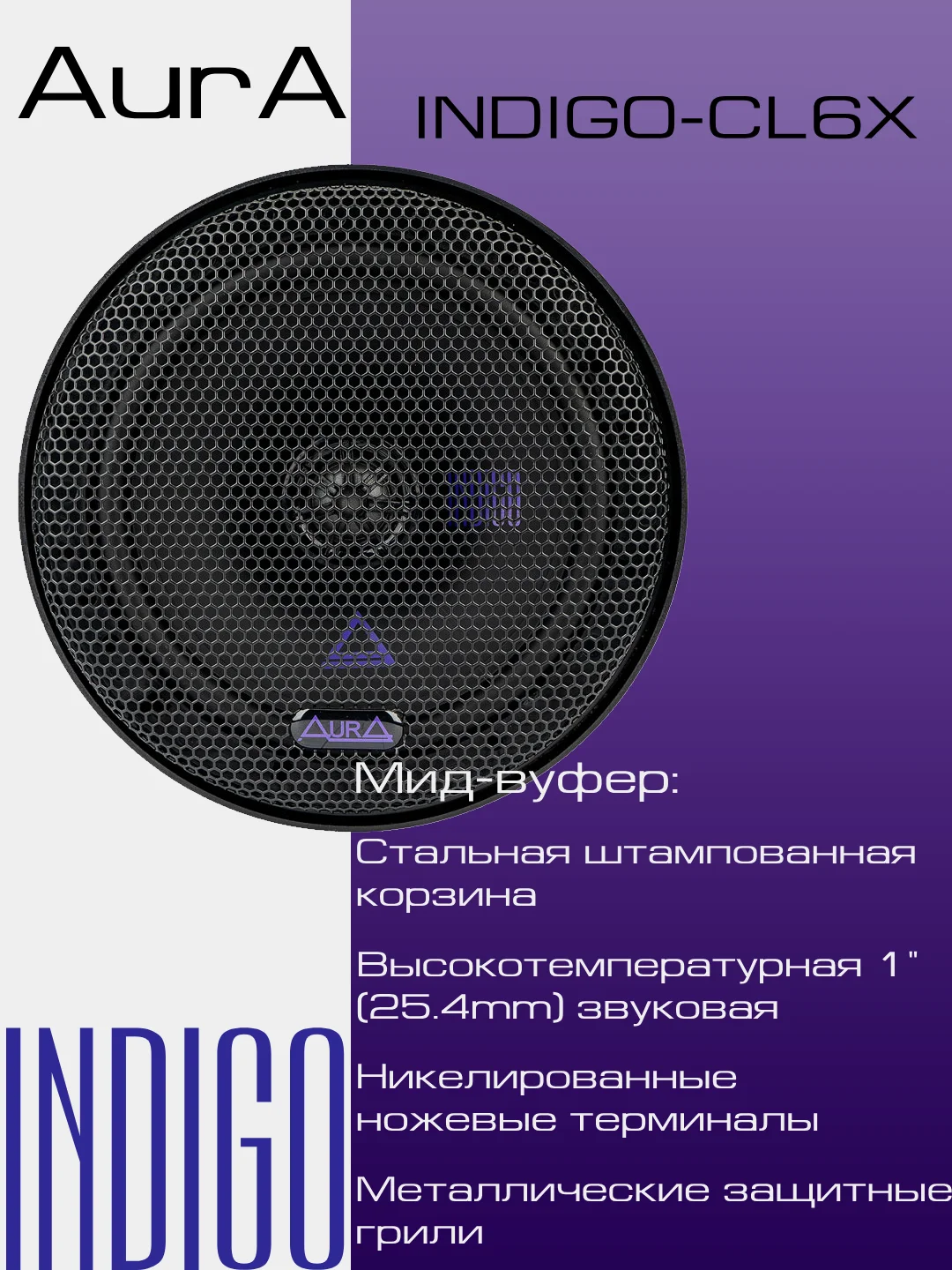 Колонки автомобильные AURA INDIGO-CL6X 6,5", 16,5 см, 2-полосные, коаксиальные