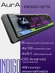 Автомагнитола AURA INDIGO-879DSP, 8 каналов